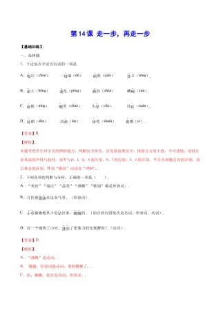 语文七年级上册 第14课 走一步，再走一步(基础训练)(解析版).docx