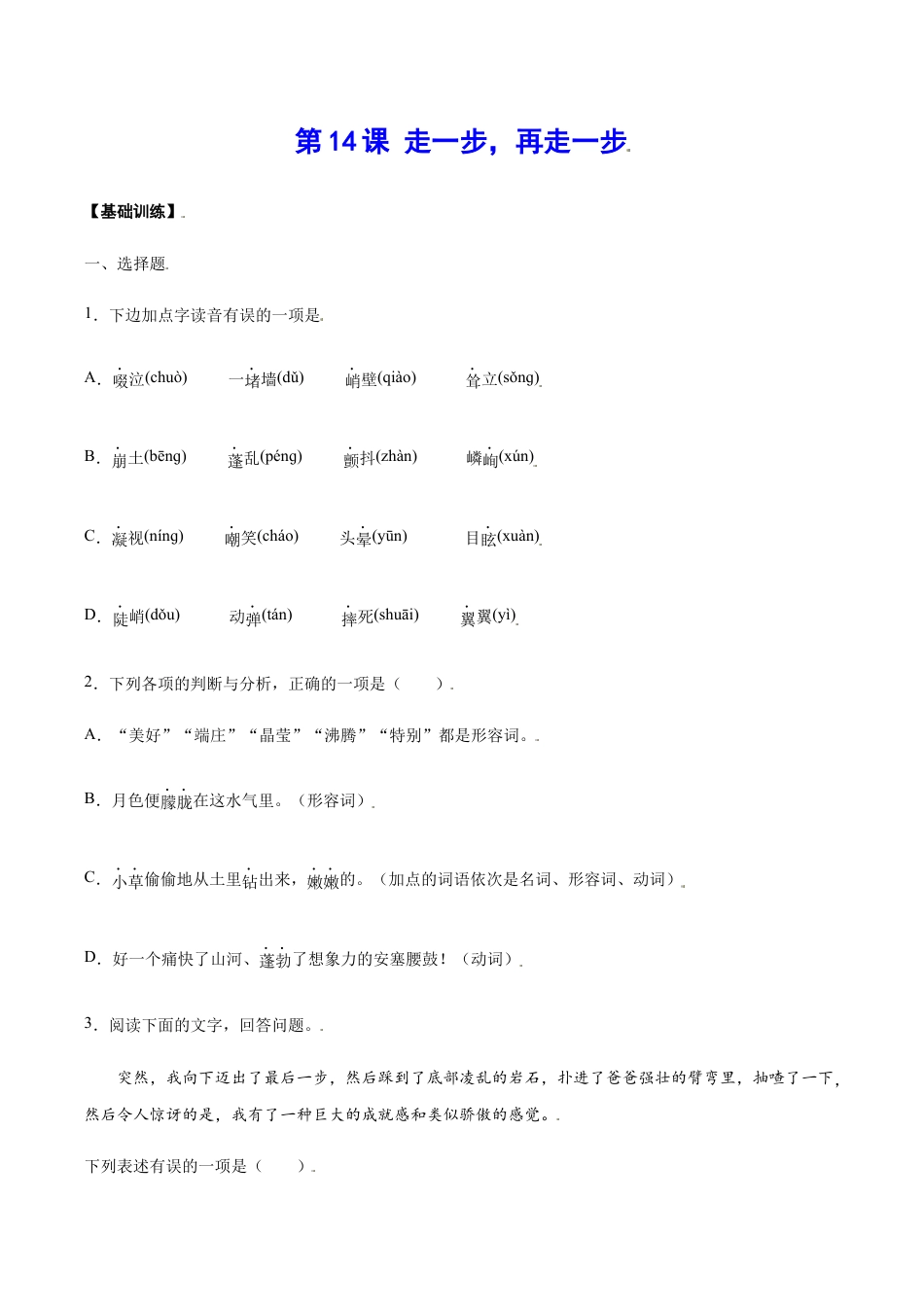 语文七年级上册 第14课 走一步,再走一步(基础训练)(原卷版).docx_第1页