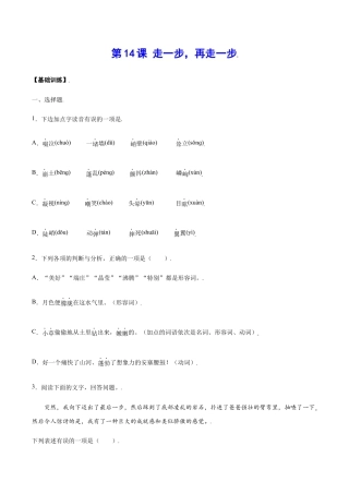 语文七年级上册 第14课 走一步，再走一步(基础训练)(原卷版).docx