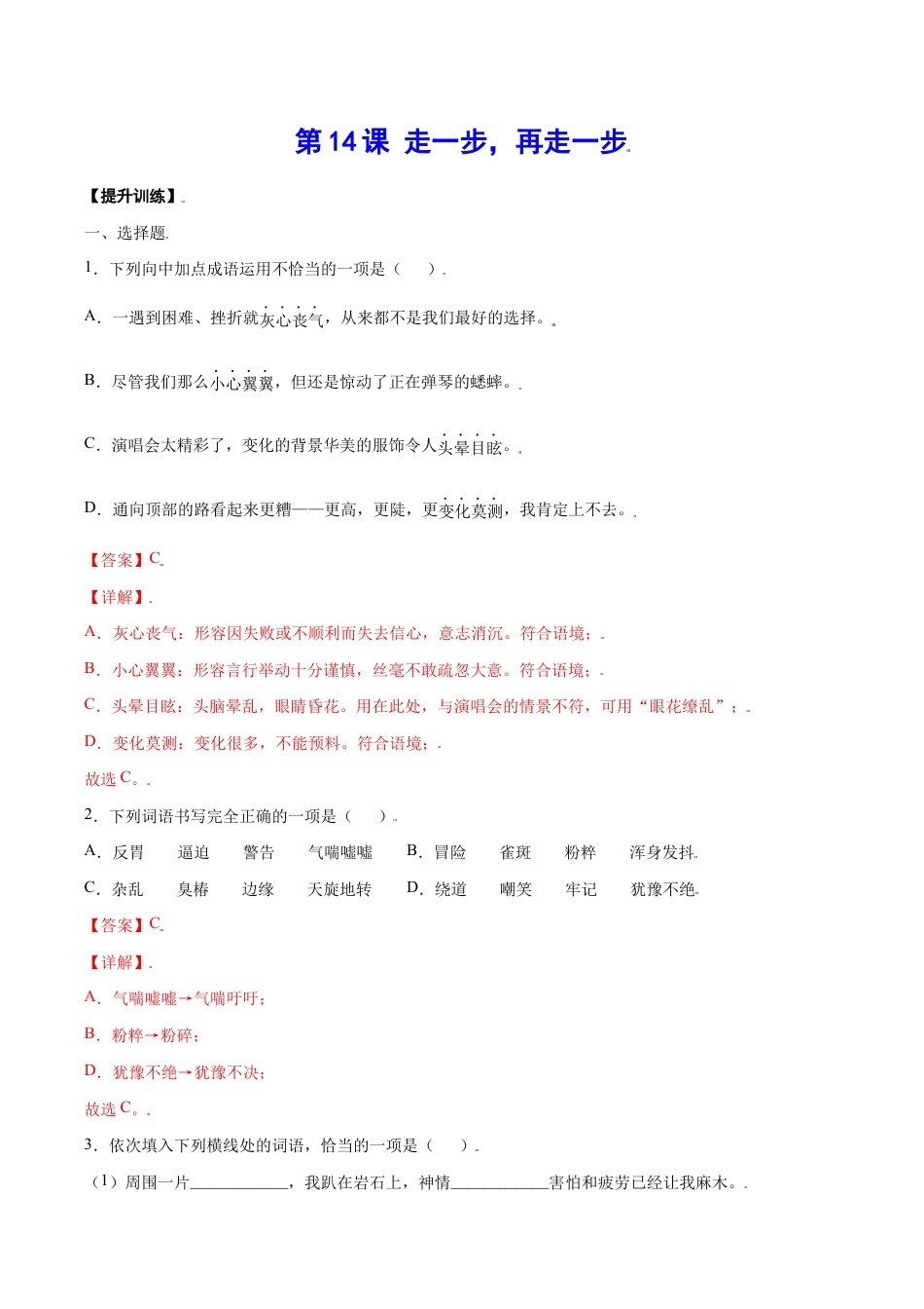 语文七年级上册 第14课 走一步,再走一步(提升训练)(解析版).docx_第1页