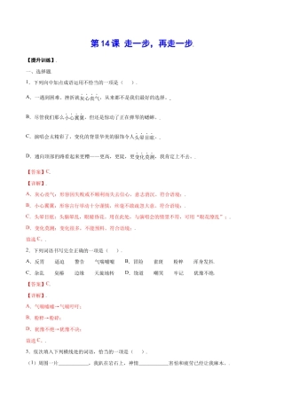 语文七年级上册 第14课 走一步，再走一步(提升训练)(解析版).docx