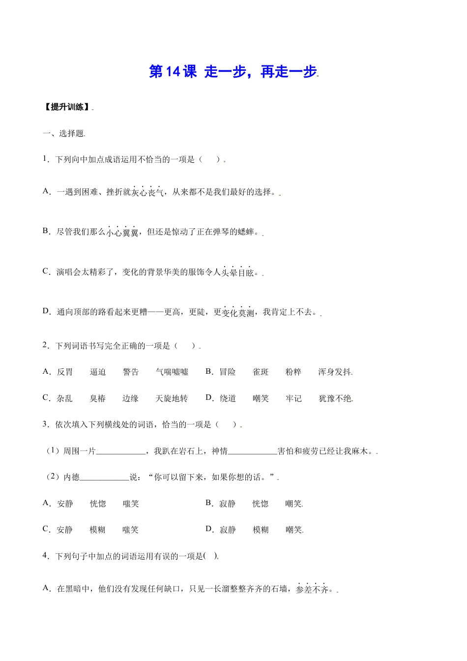语文七年级上册 第14课 走一步,再走一步(提升训练)(原卷版).docx_第1页