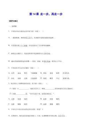 语文七年级上册 第14课 走一步，再走一步(提升训练)(原卷版).docx