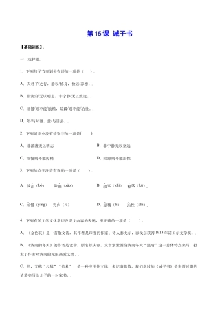 语文七年级上册 第15课 诫子书(基础训练)(原卷版).docx
