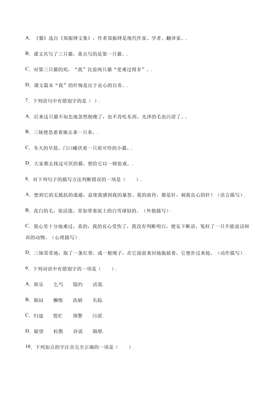 语文七年级上册 第16课 猫(基础训练)(原卷版).docx_第3页