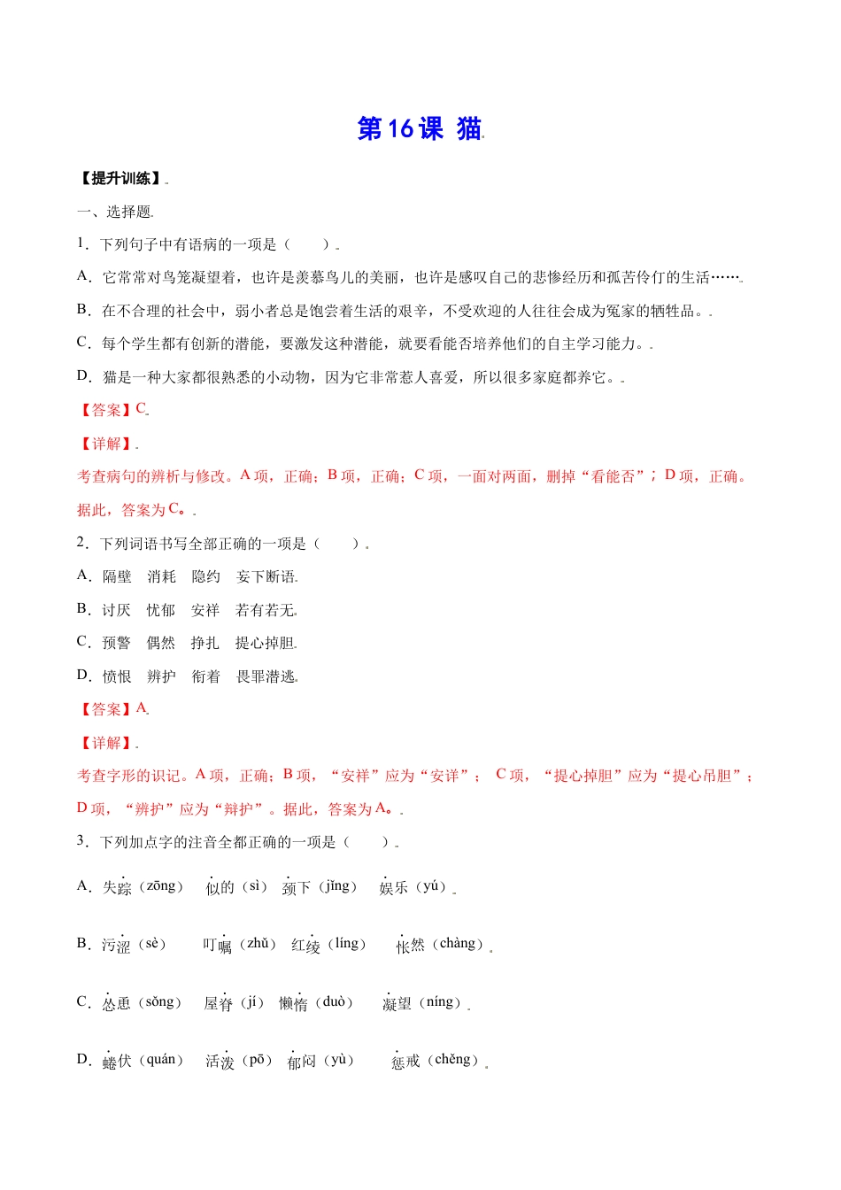 语文七年级上册 第16课 猫(提升训练)(解析版).docx_第1页