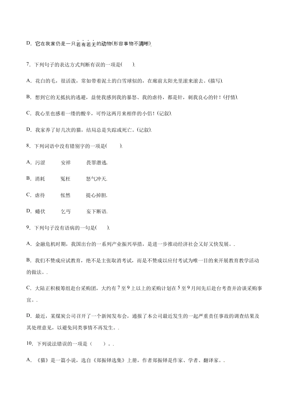 语文七年级上册 第16课 猫(提升训练)(原卷版).docx_第3页