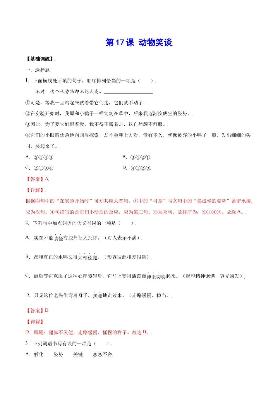 语文七年级上册 第17课 动物笑谈(基础训练)(解析版).docx_第1页