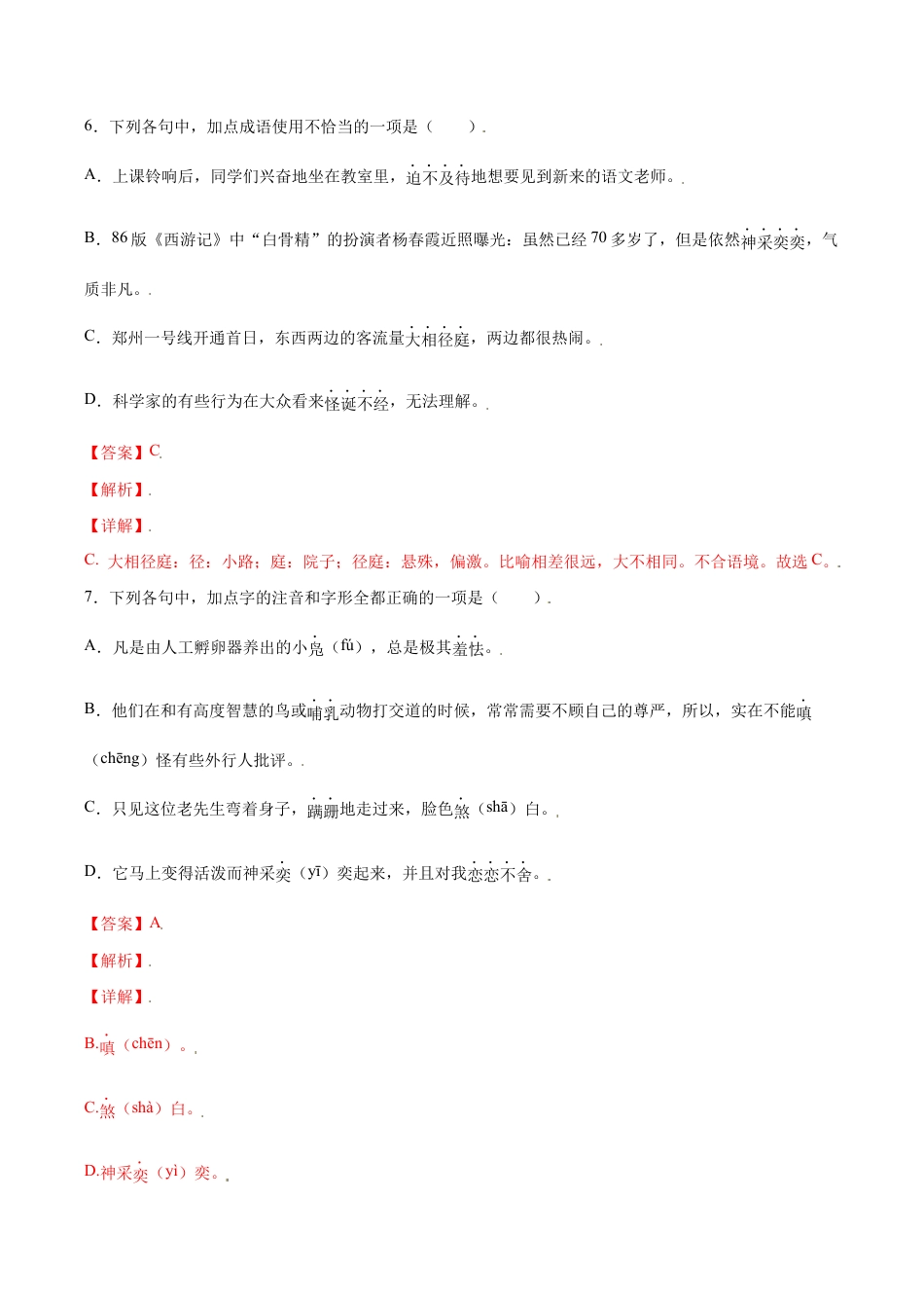 语文七年级上册 第17课 动物笑谈(基础训练)(解析版).docx_第3页