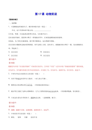 语文七年级上册 第17课 动物笑谈(基础训练)(解析版).docx