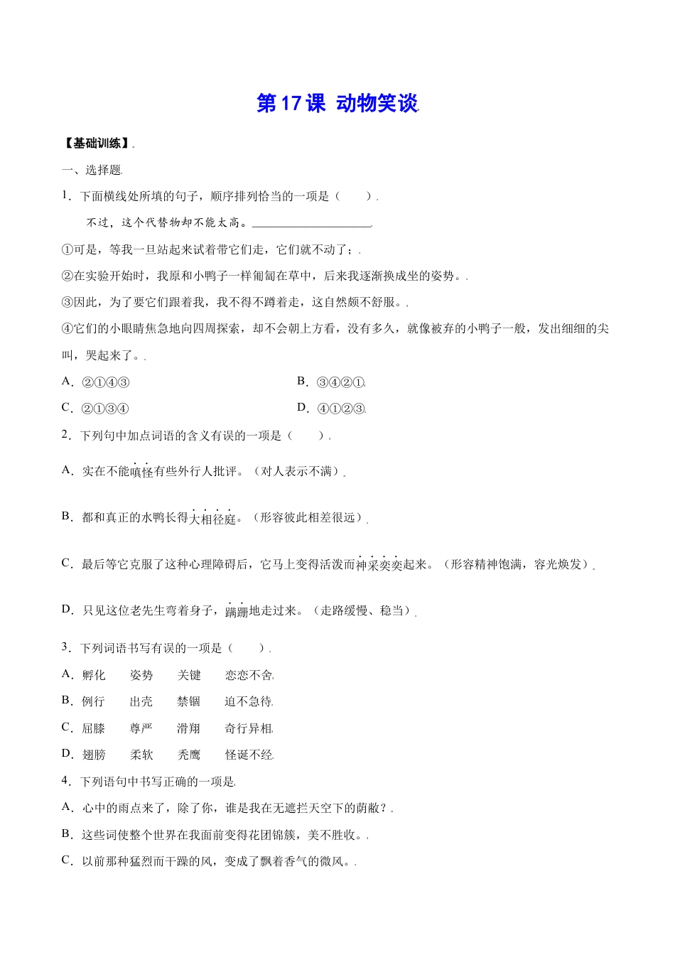 语文七年级上册 第17课 动物笑谈(基础训练)(原卷版).docx_第1页