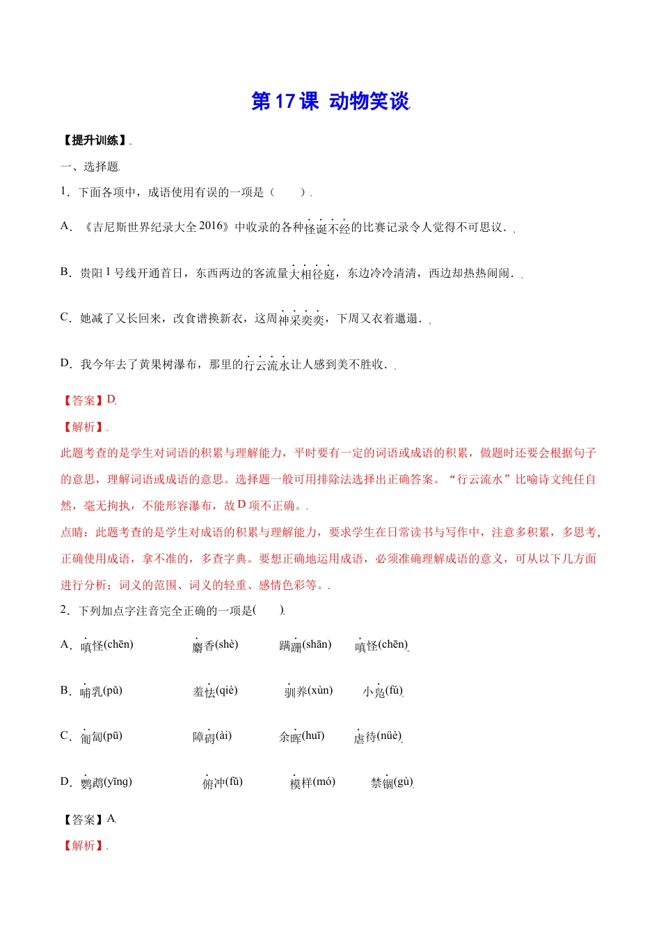 语文七年级上册 第17课 动物笑谈(提升训练)(解析版).docx_第1页