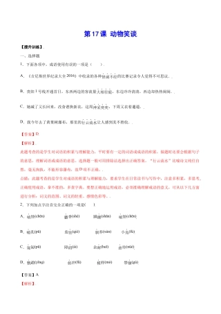 语文七年级上册 第17课 动物笑谈(提升训练)(解析版).docx