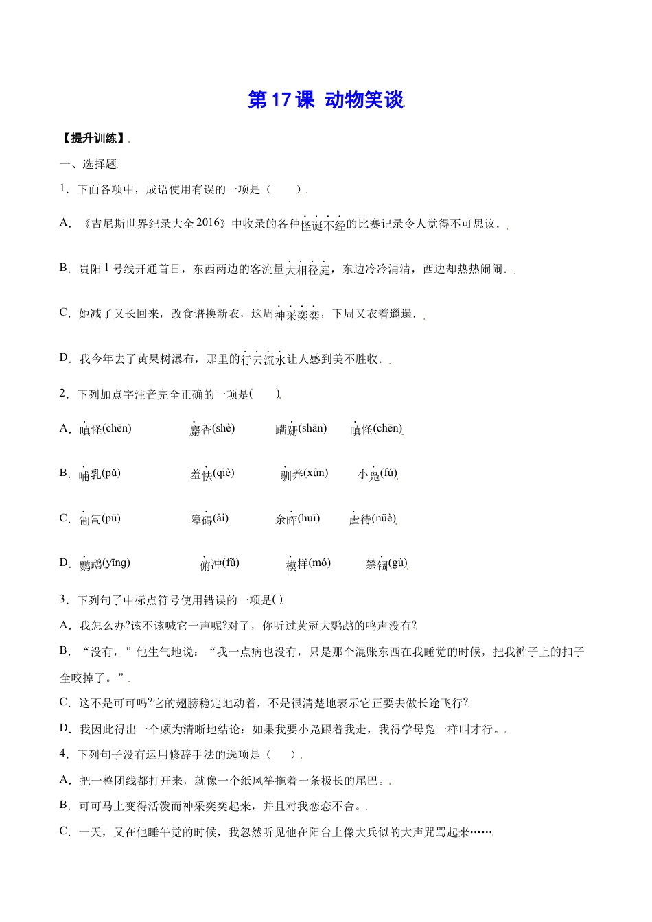 语文七年级上册 第17课 动物笑谈(提升训练)(原卷版).docx_第1页