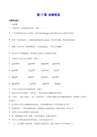 语文七年级上册 第17课 动物笑谈(提升训练)(原卷版).docx