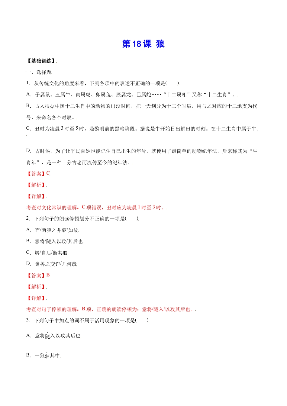 语文七年级上册 第18课 狼(基础训练)(解析版).docx_第1页