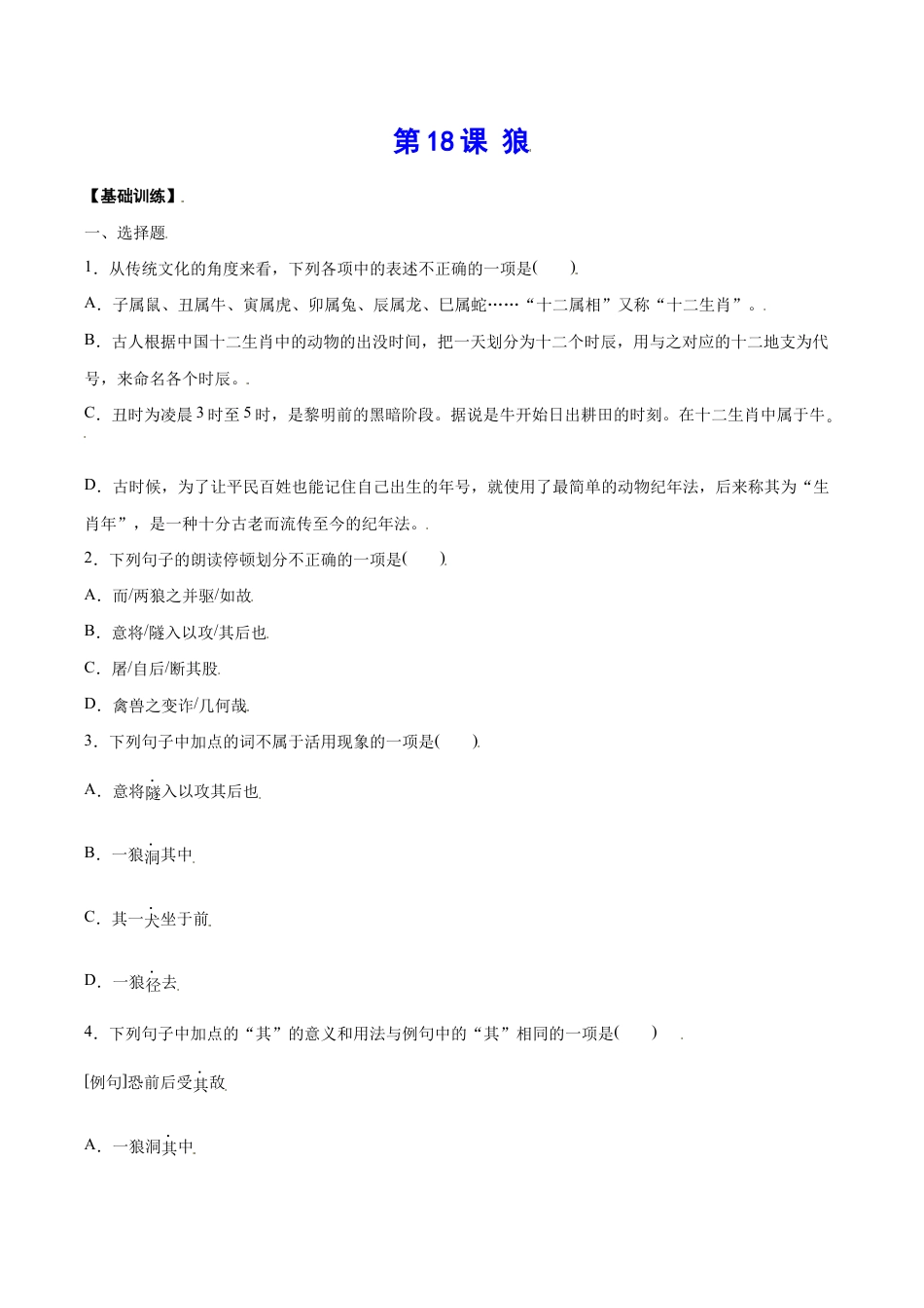 语文七年级上册 第18课 狼(基础训练)(原卷版).docx_第1页