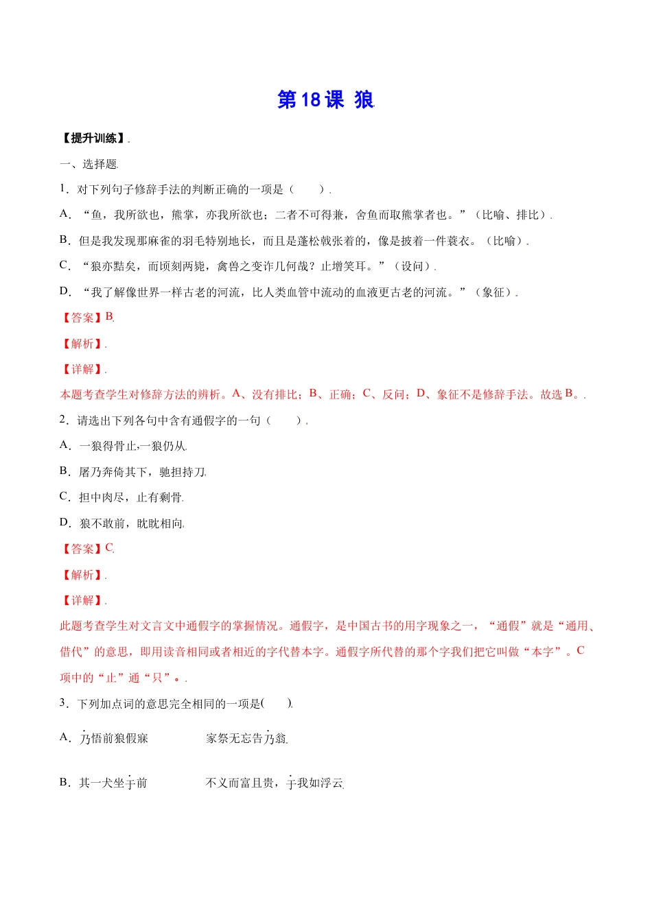 语文七年级上册 第18课 狼(提升训练)(解析版).docx_第1页