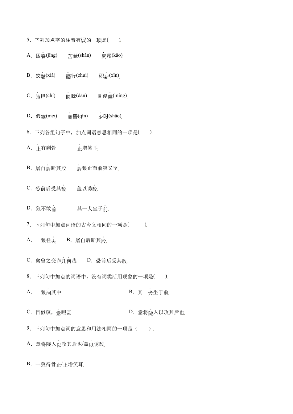 语文七年级上册 第18课 狼(提升训练)(原卷版).docx_第2页