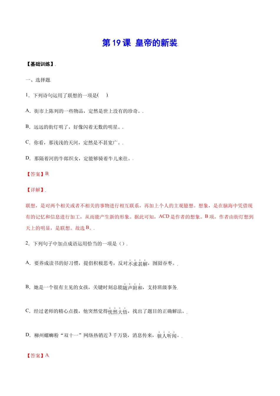 语文七年级上册 第19课 皇帝的新装(基础训练)(解析版).docx_第1页