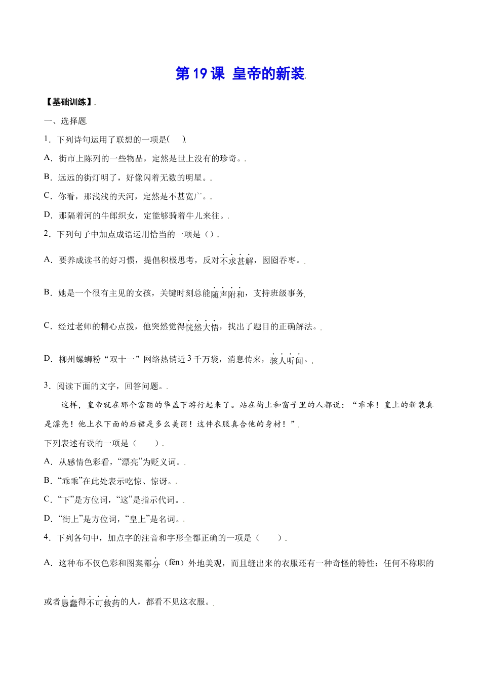 语文七年级上册 第19课 皇帝的新装(基础训练)(原卷版).docx_第1页