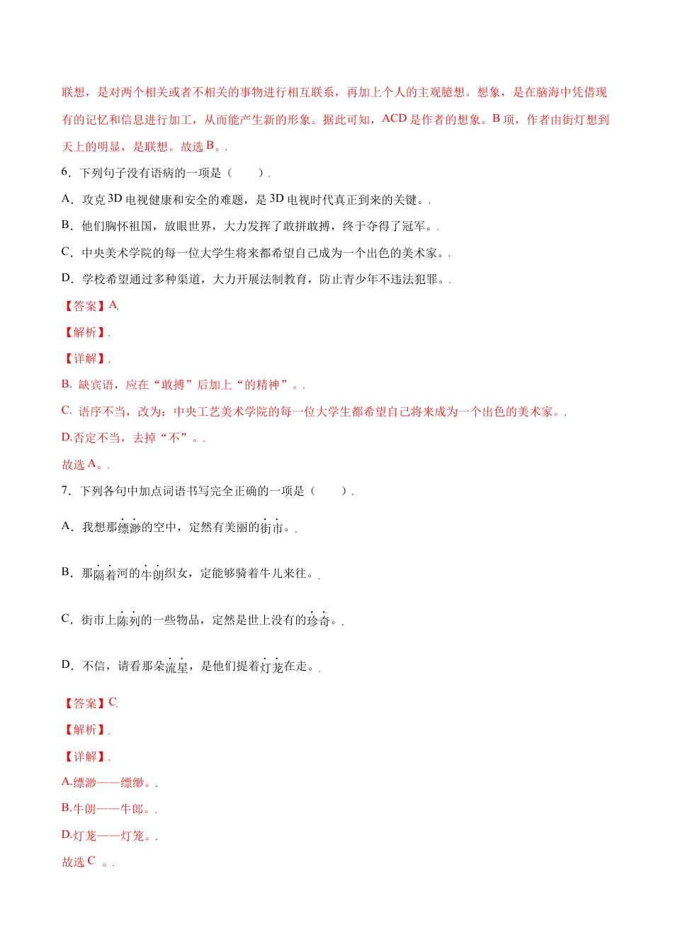 语文七年级上册 第20课 天上的街市(基础训练)(解析版).docx_第3页