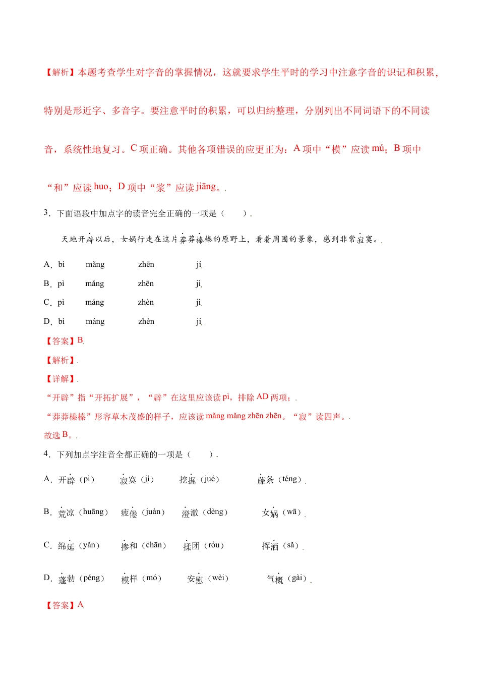 语文七年级上册 第21课 女娲造人(基础训练)(解析版).docx_第2页