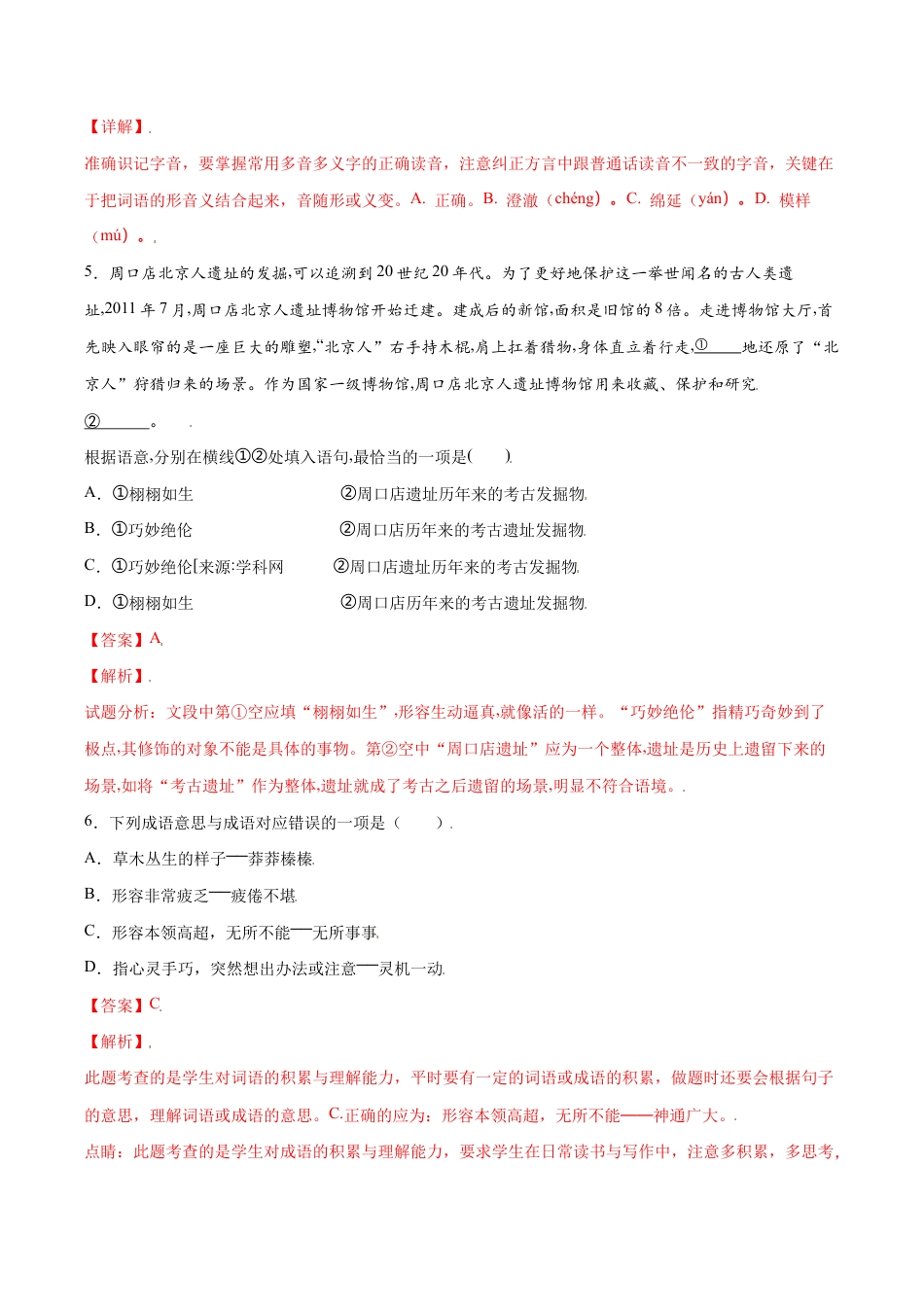 语文七年级上册 第21课 女娲造人(基础训练)(解析版).docx_第3页