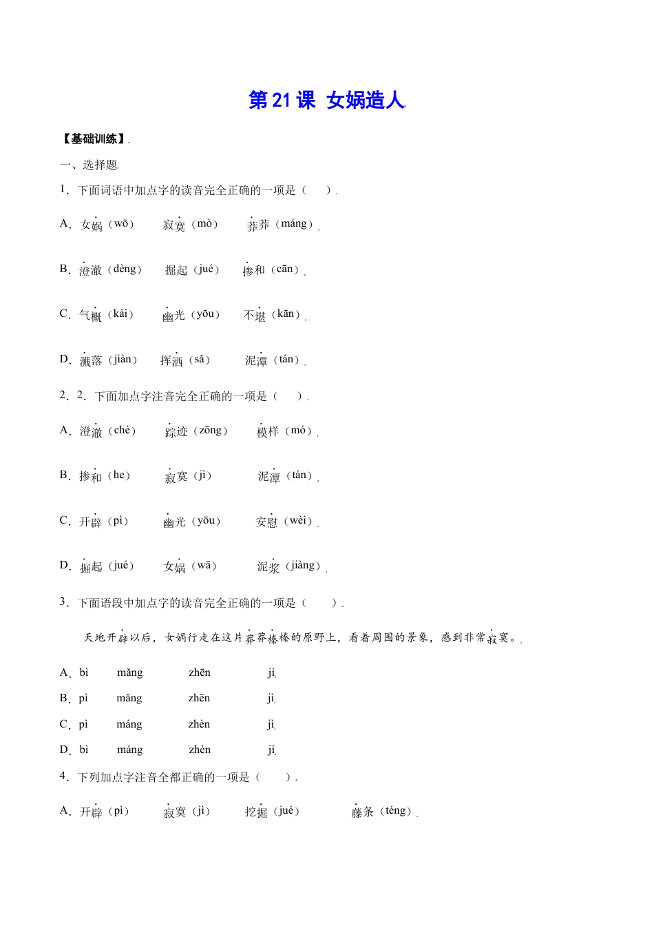 语文七年级上册 第21课 女娲造人(基础训练)(原卷版).docx_第1页