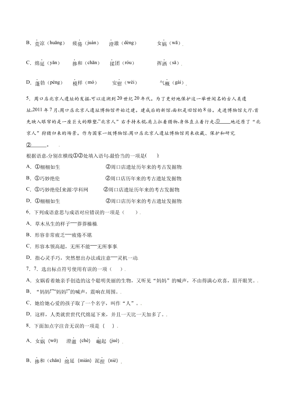 语文七年级上册 第21课 女娲造人(基础训练)(原卷版).docx_第2页