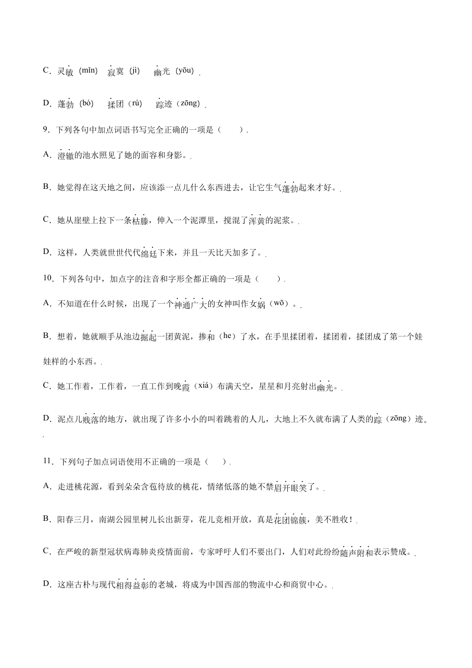 语文七年级上册 第21课 女娲造人(基础训练)(原卷版).docx_第3页