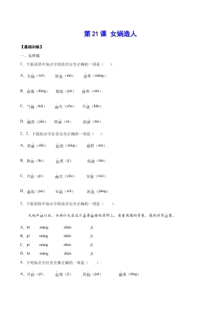 语文七年级上册 第21课 女娲造人(基础训练)(原卷版).docx