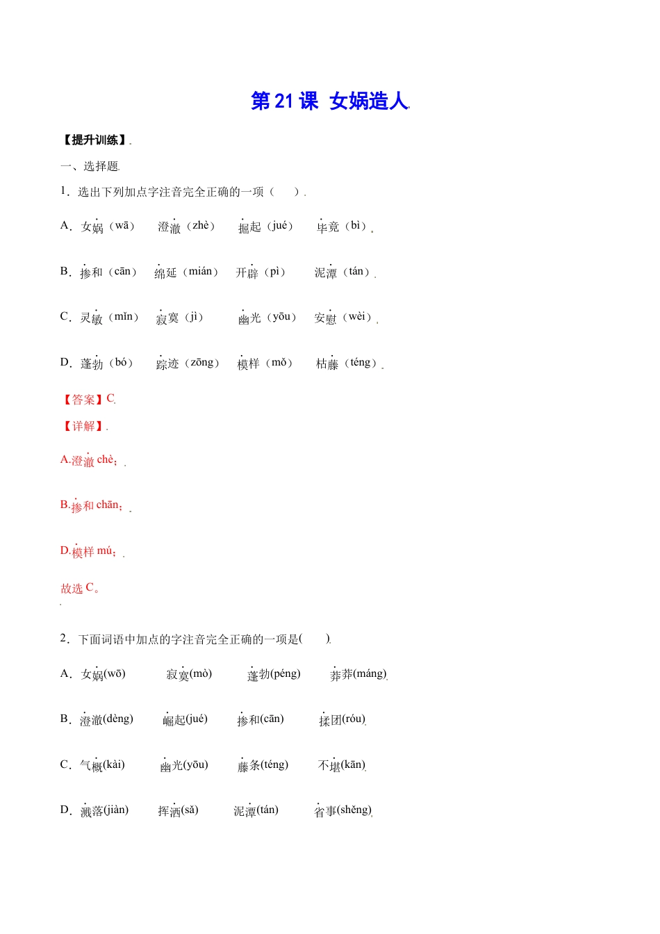 语文七年级上册 第21课 女娲造人(提升训练)(解析版).docx_第1页