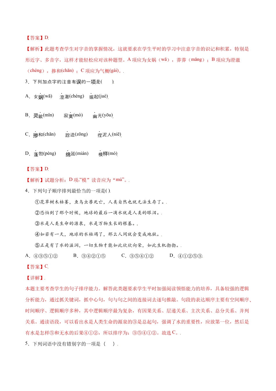 语文七年级上册 第21课 女娲造人(提升训练)(解析版).docx_第2页