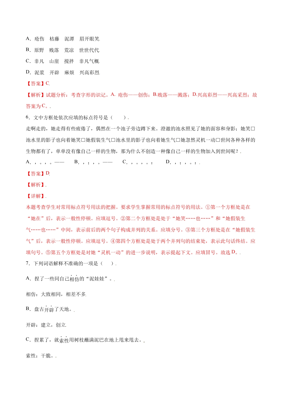 语文七年级上册 第21课 女娲造人(提升训练)(解析版).docx_第3页