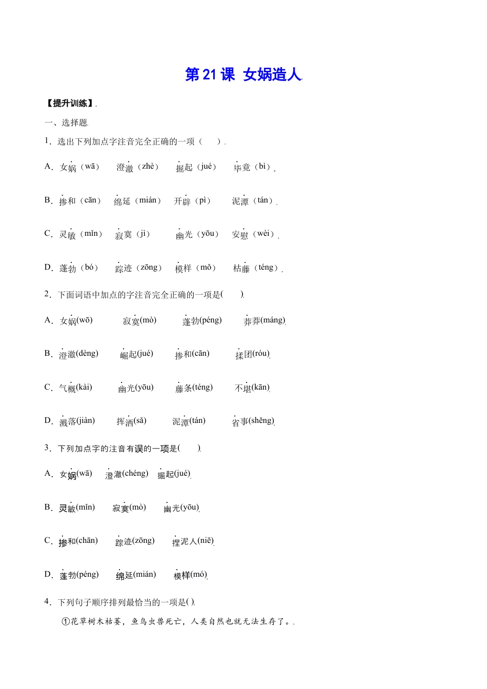语文七年级上册 第21课 女娲造人(提升训练)(原卷版).docx_第1页
