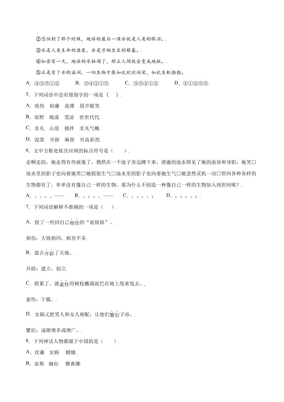 语文七年级上册 第21课 女娲造人(提升训练)(原卷版).docx_第2页