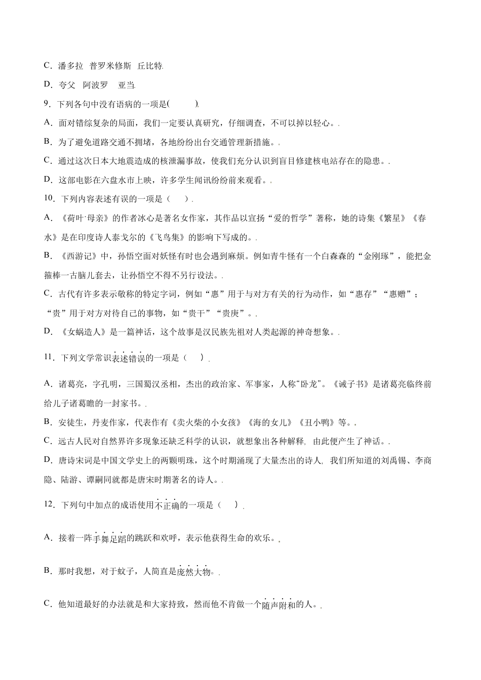 语文七年级上册 第21课 女娲造人(提升训练)(原卷版).docx_第3页