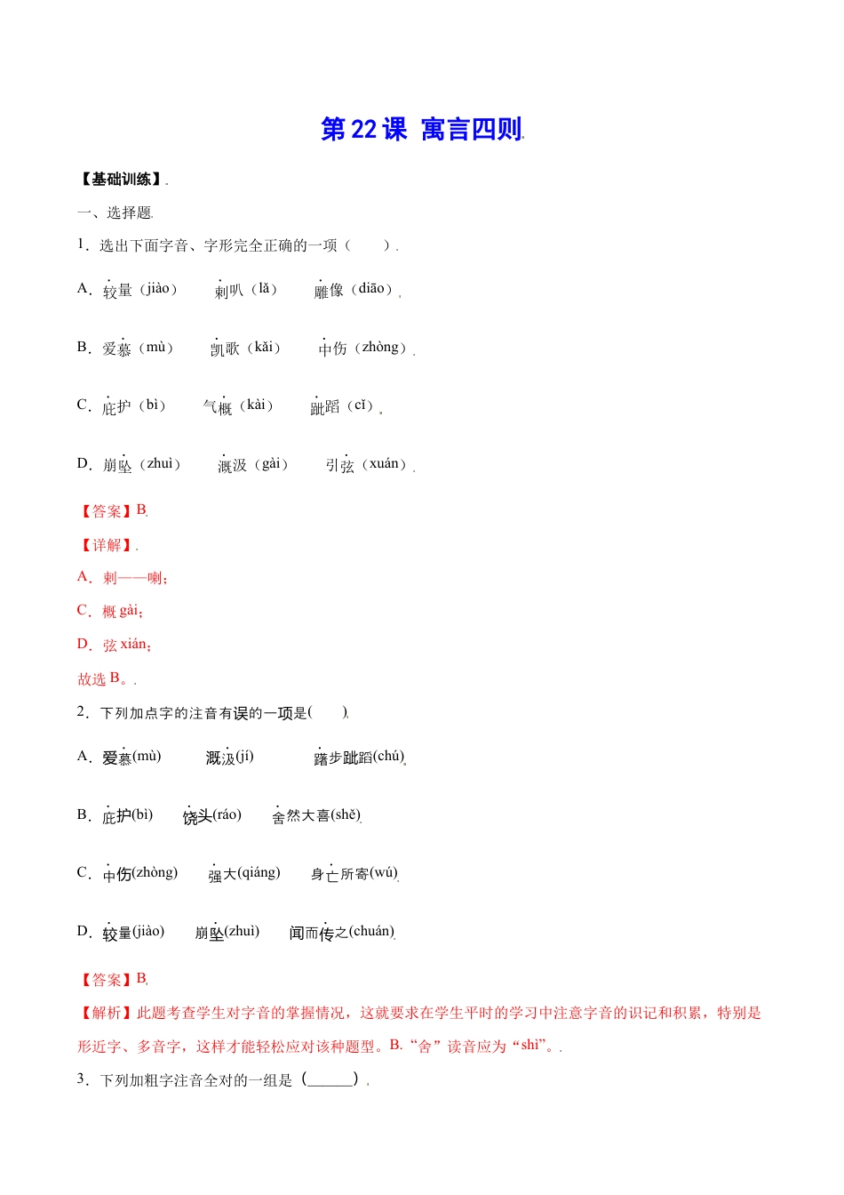语文七年级上册 第22课 寓言四则(基础训练)(解析版).docx_第1页