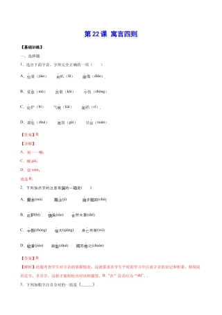 语文七年级上册 第22课 寓言四则(基础训练)(解析版).docx