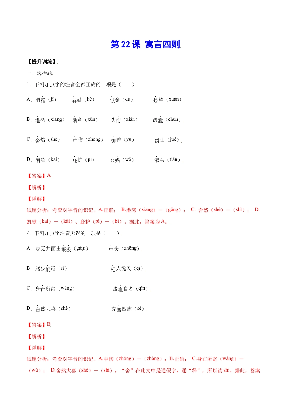 语文七年级上册 第22课 寓言四则(提升训练)(解析版).docx_第1页