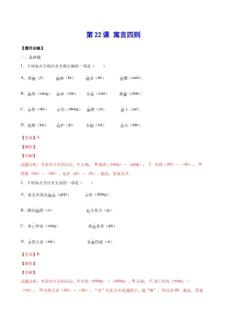 语文七年级上册 第22课 寓言四则(提升训练)(解析版).docx