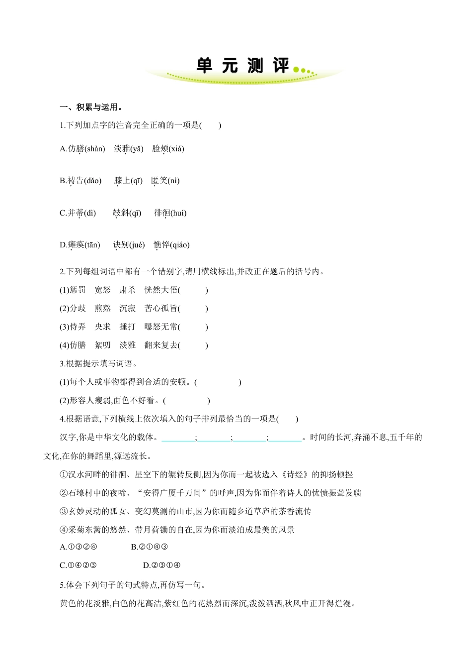 语文七年级上册 第二单元 单元测评.doc_第1页