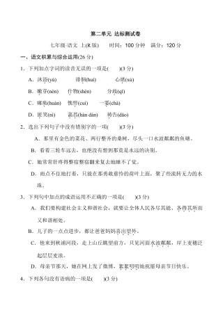 语文七年级上册 第二单元 达标测试卷.doc