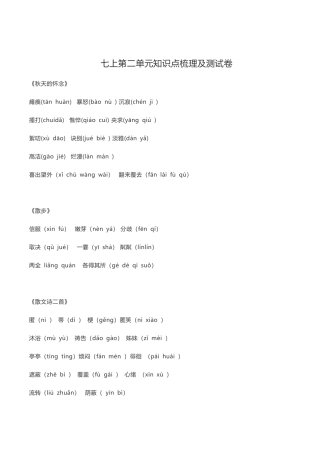 语文七年级上册 第二单元知识点复习及同步达标卷.docx