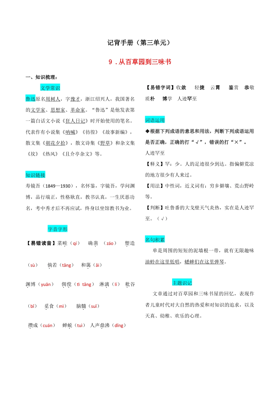 语文七年级上册 第三单元 知识总结手册.doc_第1页