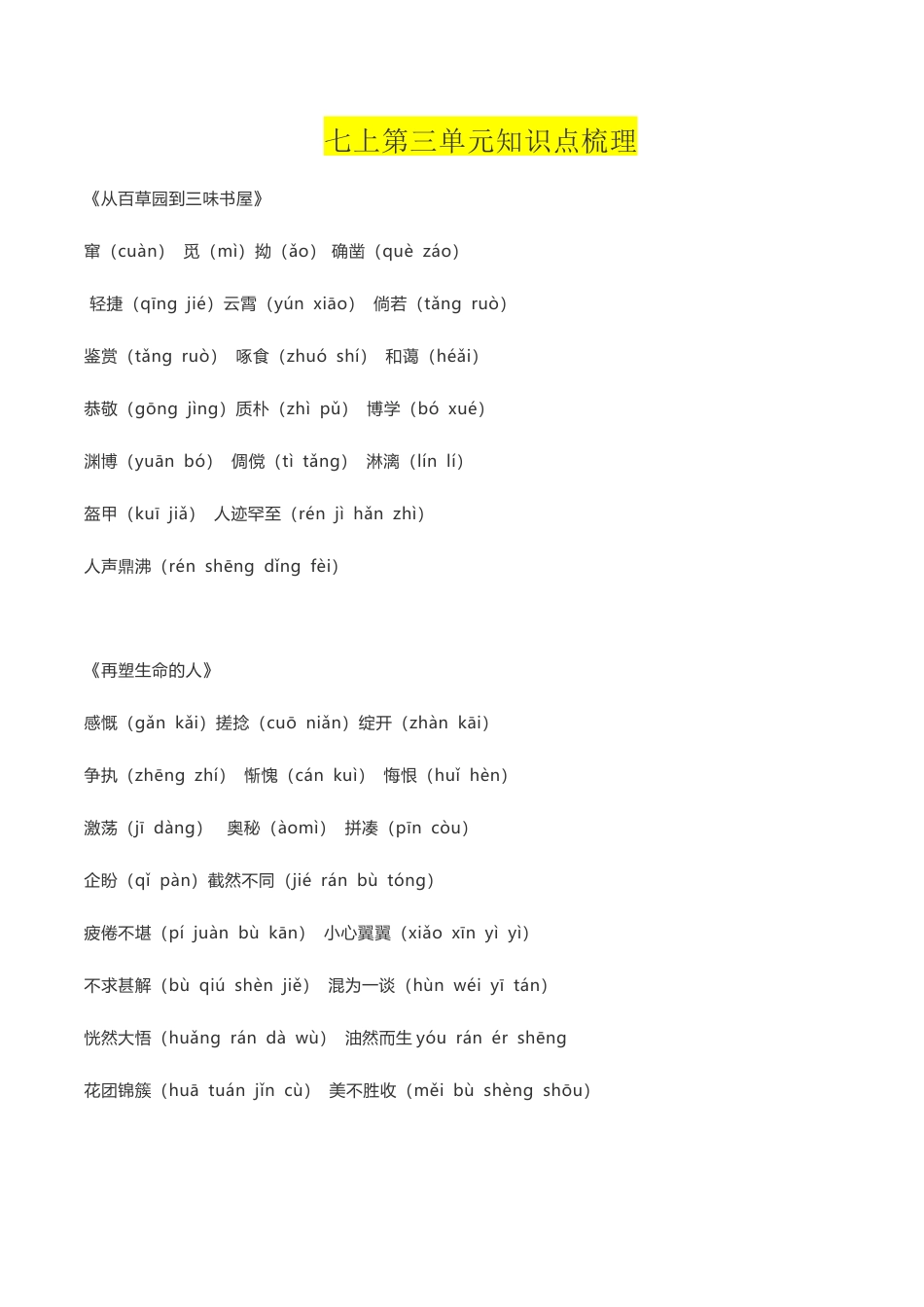 语文七年级上册 第三单元知识点复习及同步达标卷.docx_第1页
