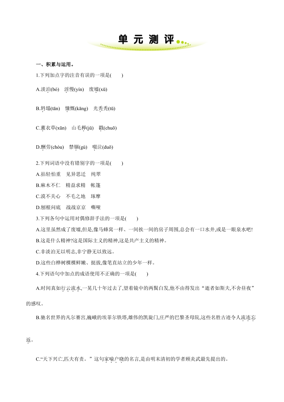 语文七年级上册 第四单元 单元测评.doc_第1页