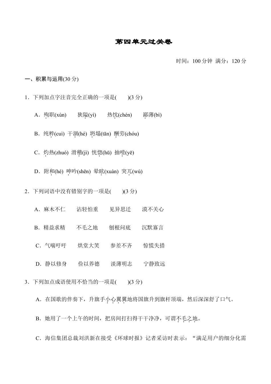 语文七年级上册 第四单元过关卷.doc_第1页