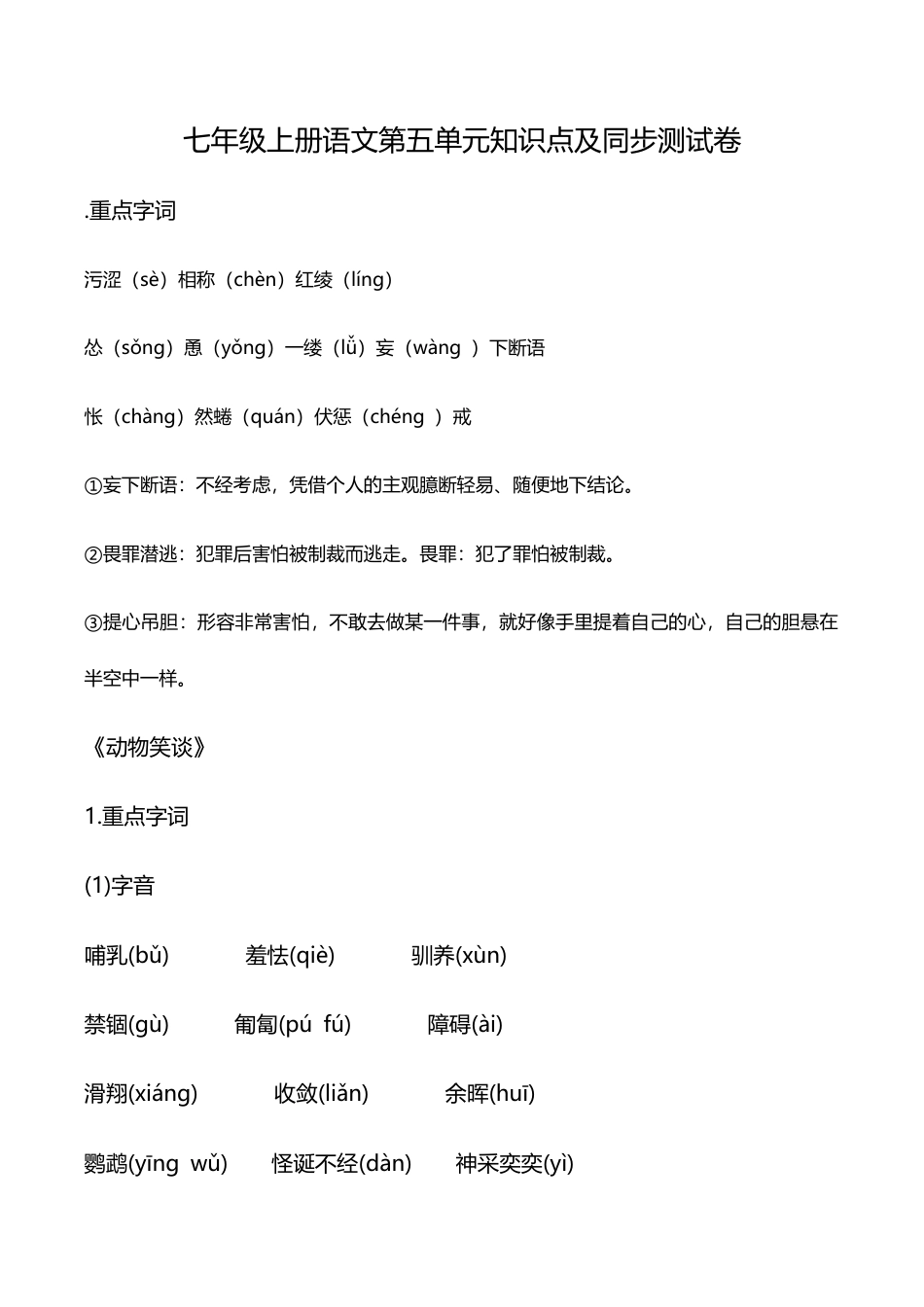 语文七年级上册 第五单元知识点复习及同步测试卷.docx_第1页